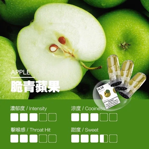 ILIA-脆青蘋果